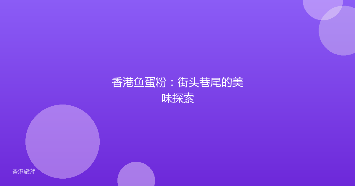 香港鱼蛋粉：街头巷尾的美味探索