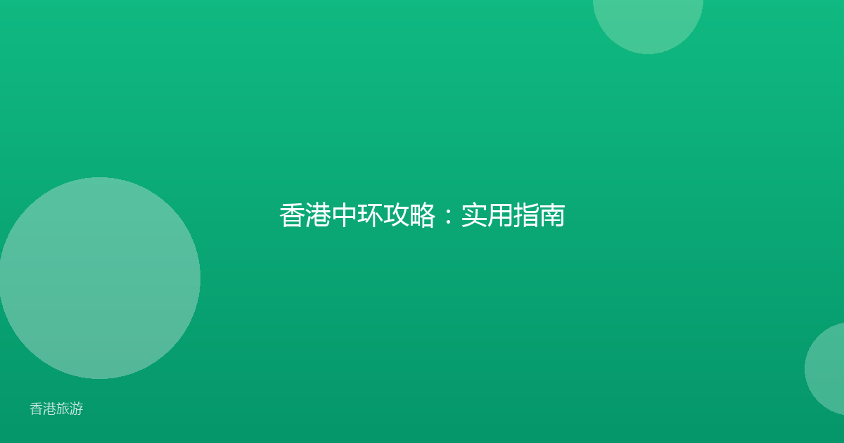 香港中环攻略:实用指南