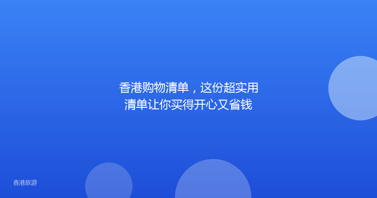 香港购物清单，这份超实用清单让你买得开心又省钱