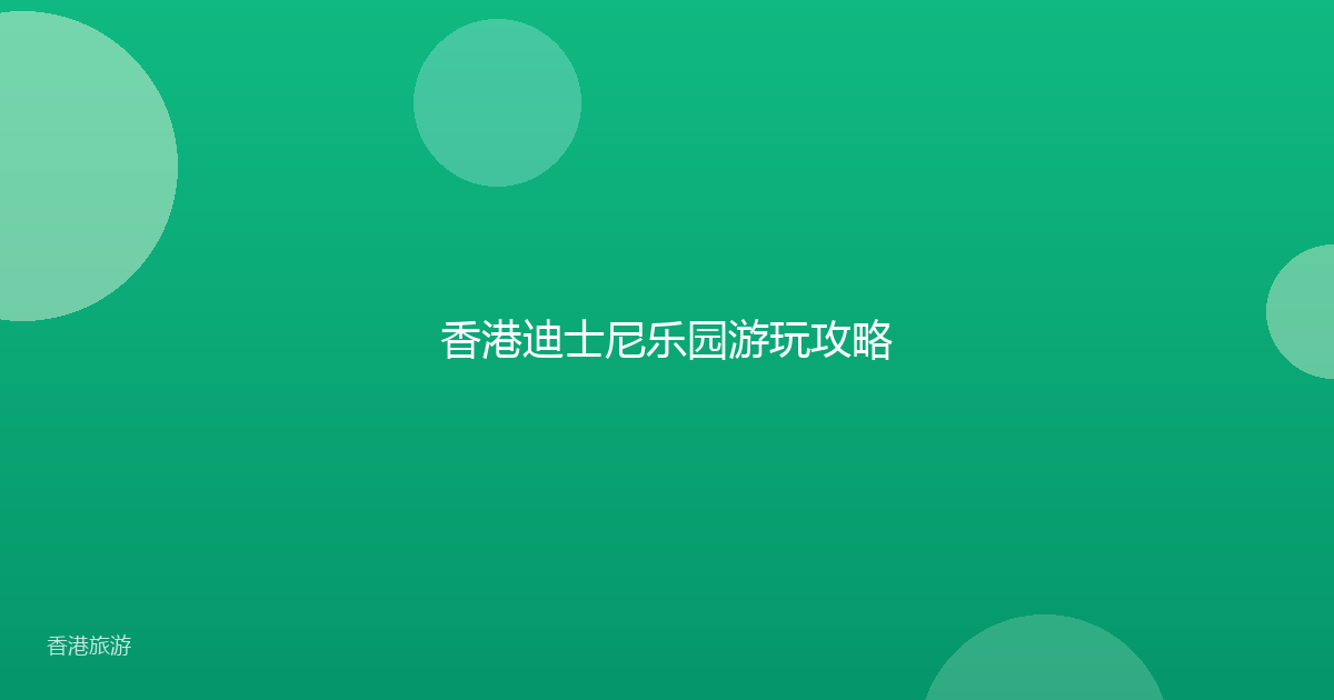 香港迪士尼乐园游玩攻略