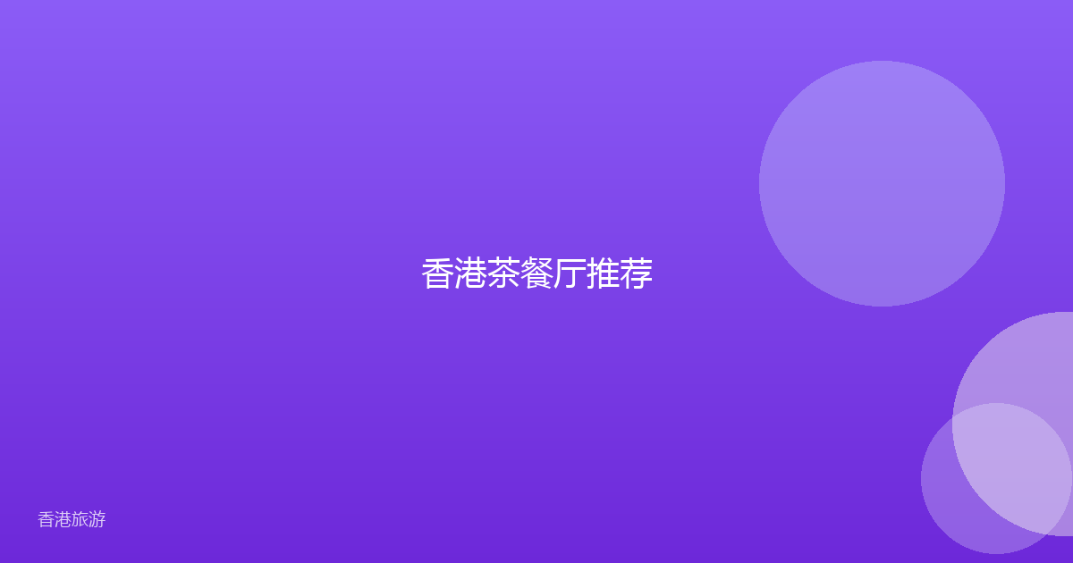 香港茶餐厅推荐