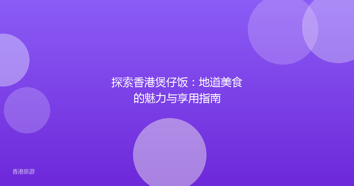 探索香港煲仔饭:地道美食的魅力与享用指南