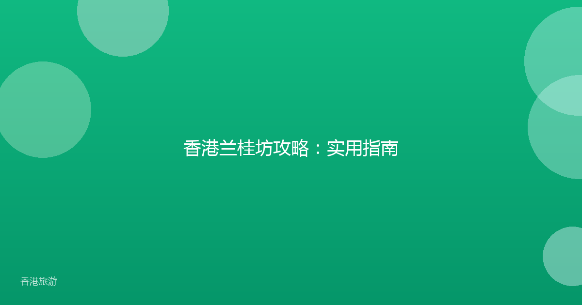 香港兰桂坊攻略:实用指南