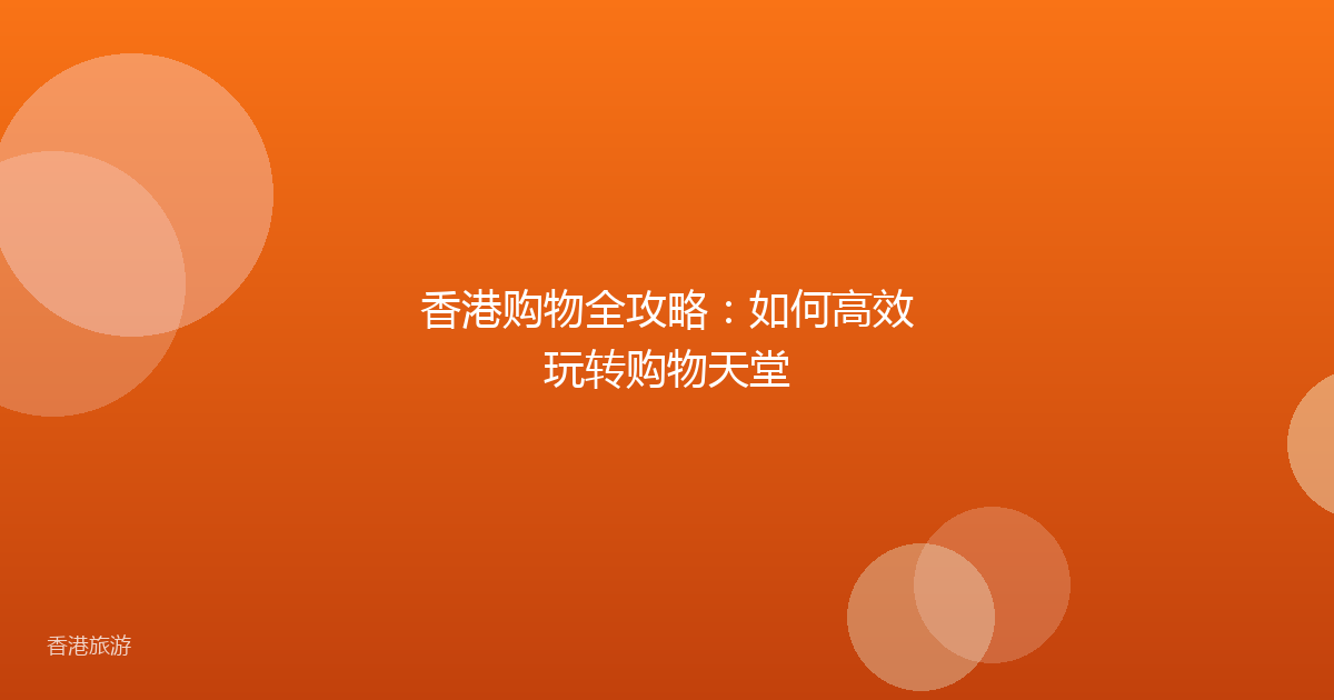 香港购物全攻略:如何高效玩转购物天堂
