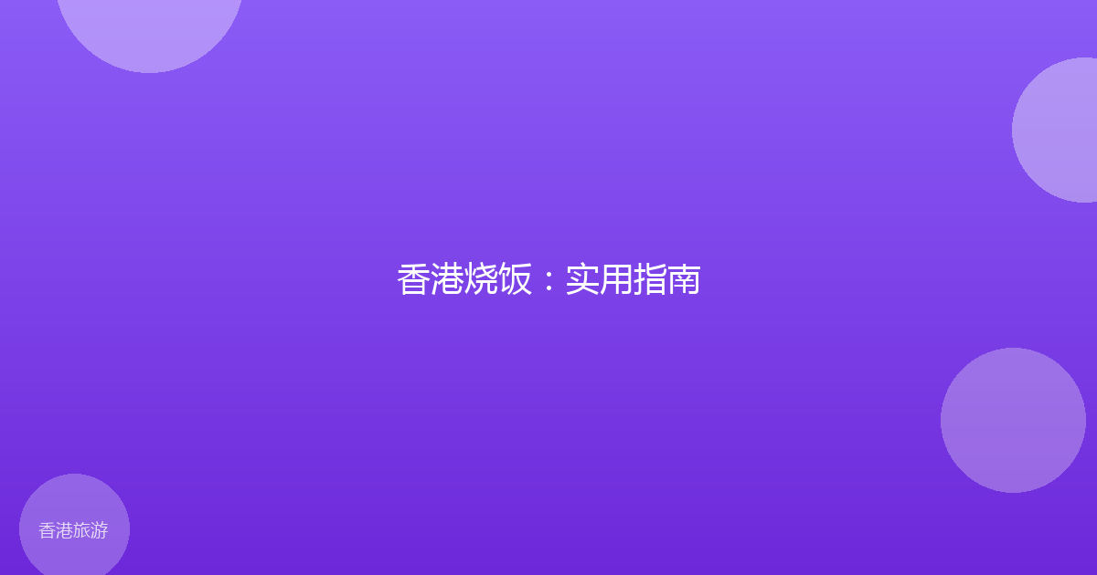香港烧饭:实用指南