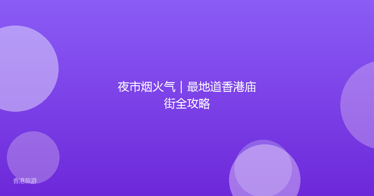 夜市烟火气｜最地道香港庙街全攻略