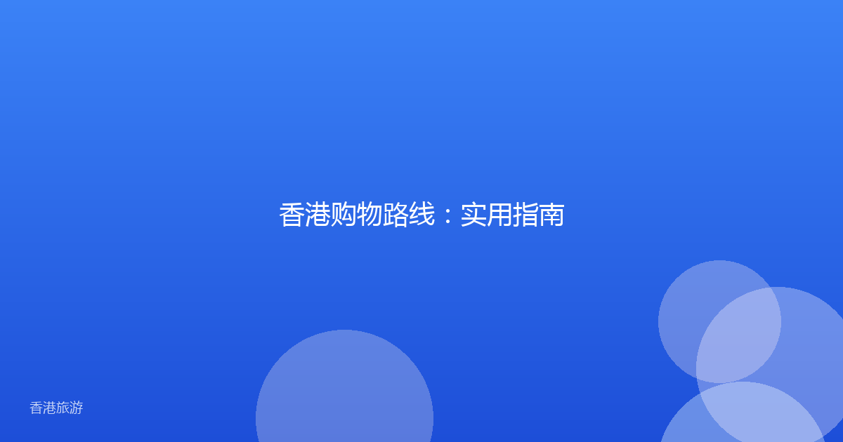 香港购物路线:实用指南