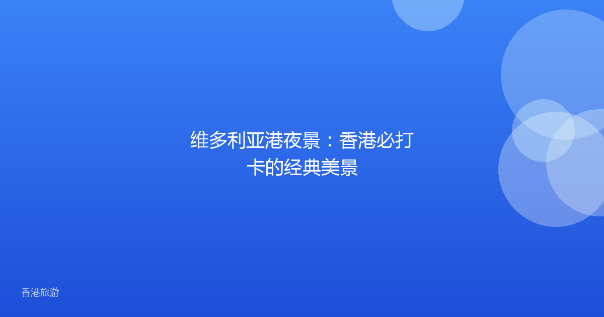 维多利亚港夜景:香港必打卡的经典美景