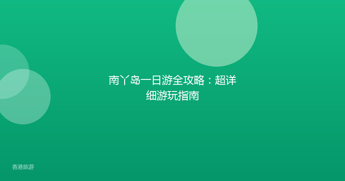 南丫岛一日游全攻略：超详细游玩指南