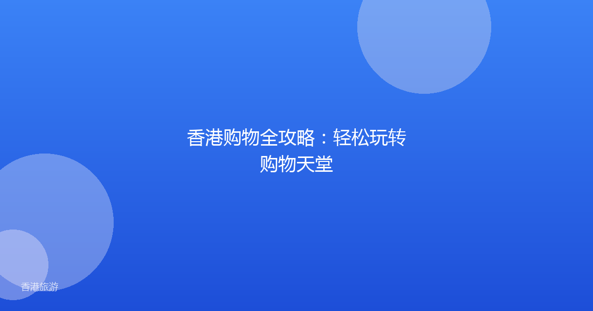香港购物全攻略:轻松玩转购物天堂