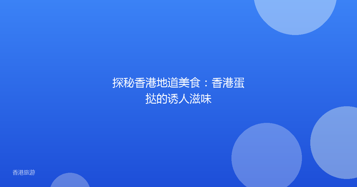 探秘香港地道美食:香港蛋挞的诱人滋味