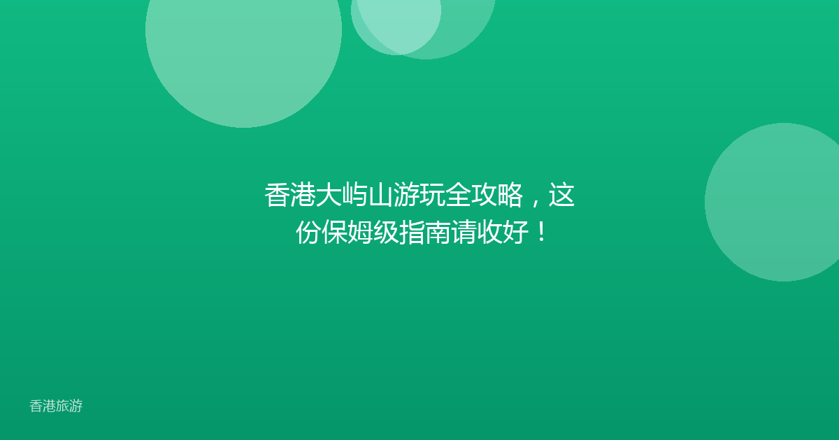 香港大屿山游玩全攻略,这份保姆级指南请收好!