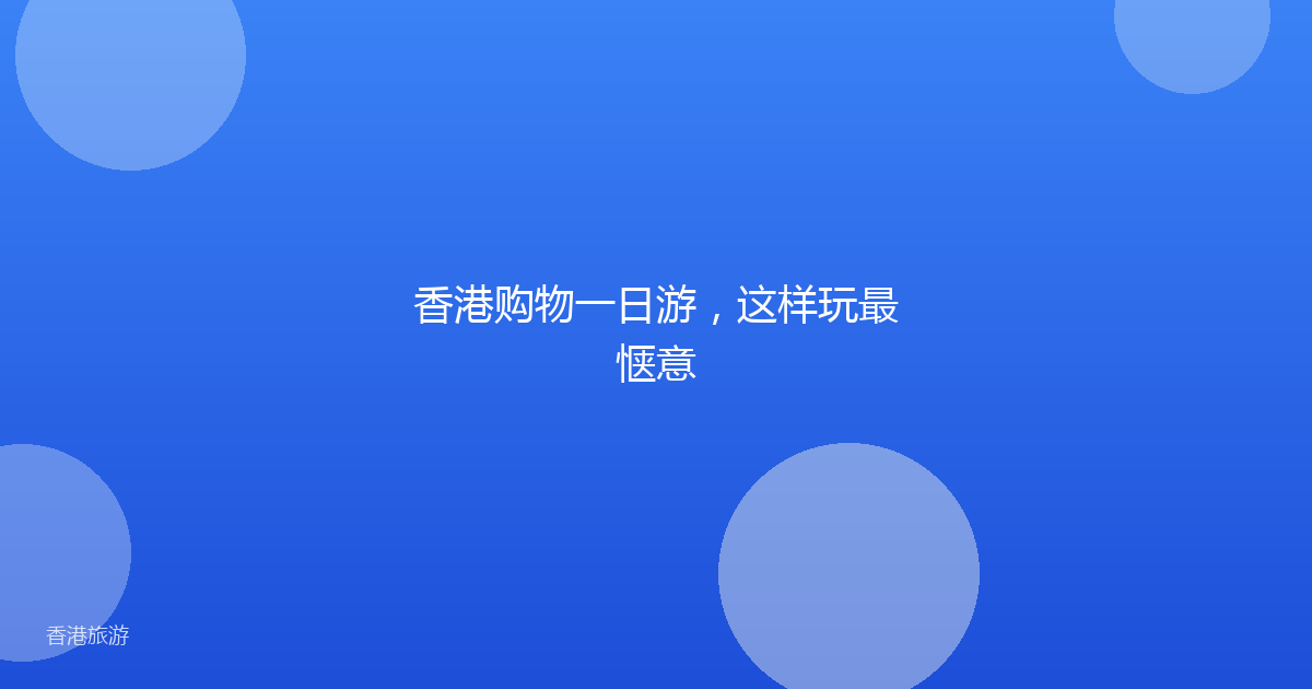 香港购物一日游,这样玩最惬意