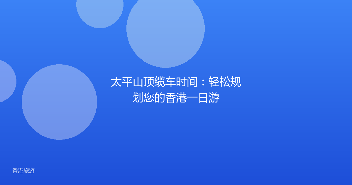 太平山顶缆车时间:轻松规划您的香港一日游