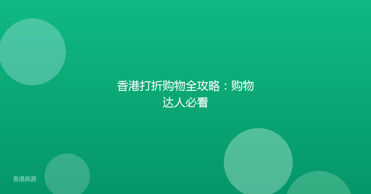 香港打折购物全攻略:购物达人必看