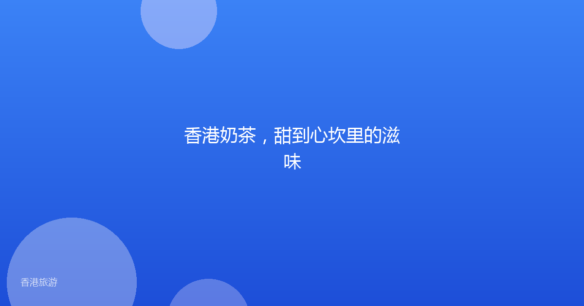 香港奶茶,甜到心坎里的滋味