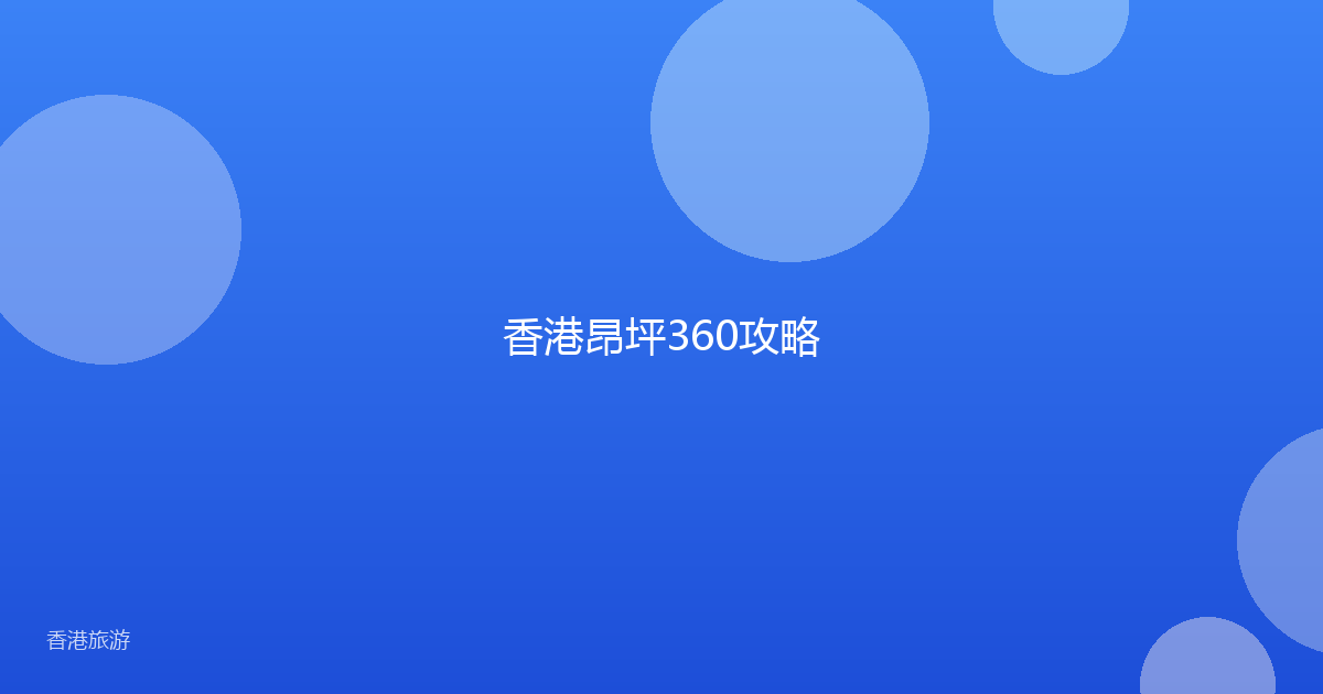 香港昂坪360攻略