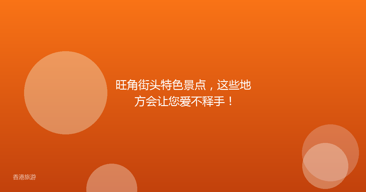 旺角街头特色景点,这些地方会让您爱不释手!