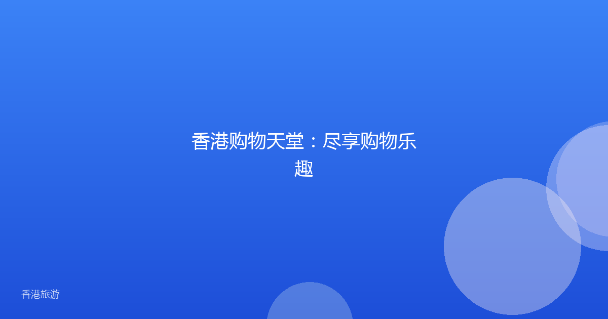 香港购物天堂:尽享购物乐趣