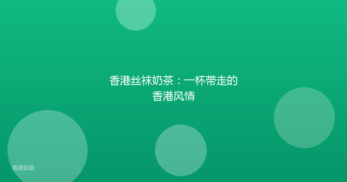 香港丝袜奶茶:一杯带走的香港风情