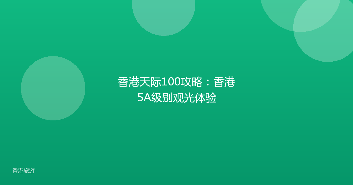 香港天际100攻略:香港5A级别观光体验