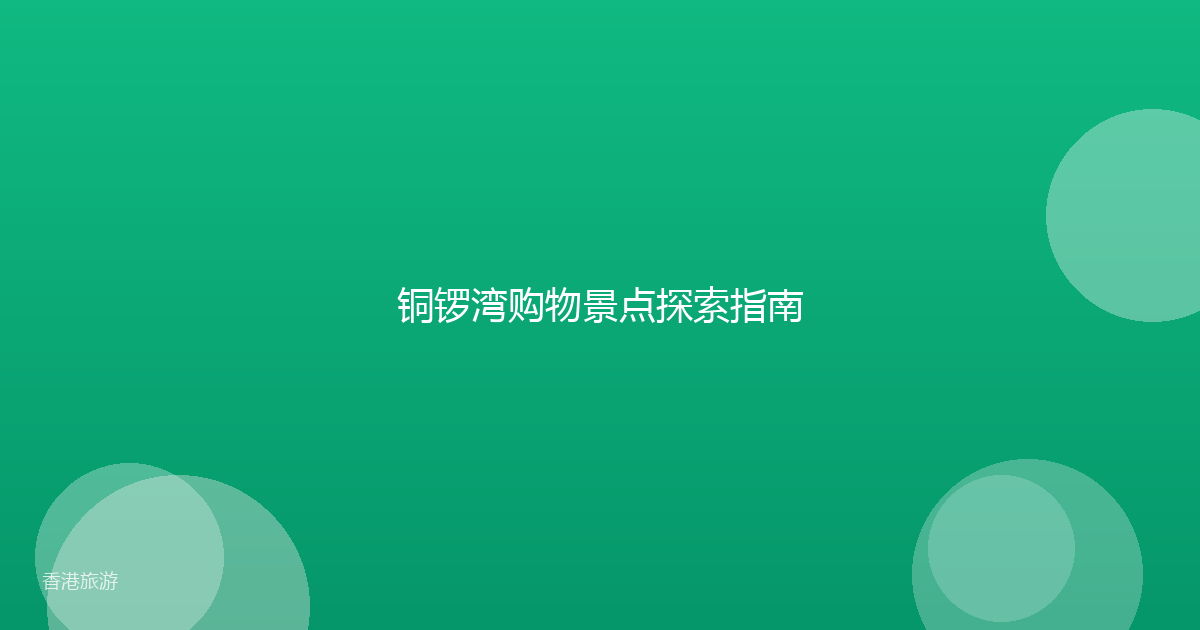 铜锣湾购物景点探索指南