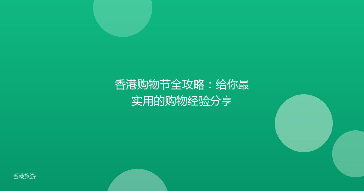 香港购物节全攻略:给你最实用的购物经验分享