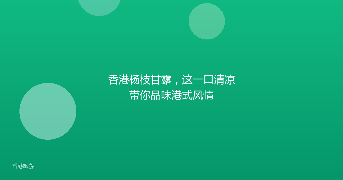 香港杨枝甘露,这一口清凉带你品味港式风情