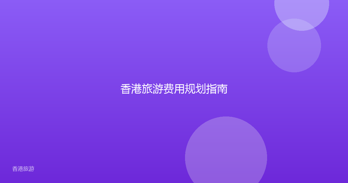 香港旅游费用规划指南