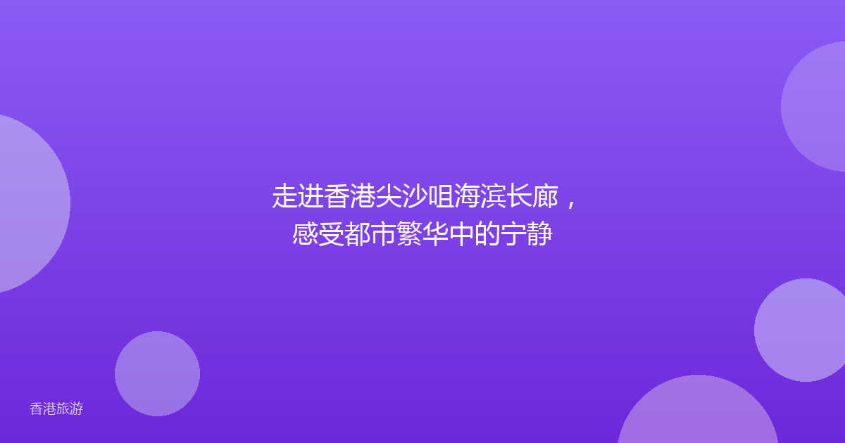 走进香港尖沙咀海滨长廊,感受都市繁华中的宁静