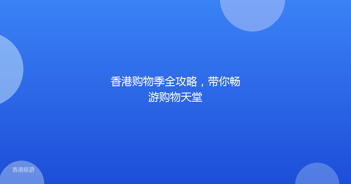 香港购物季全攻略,带你畅游购物天堂