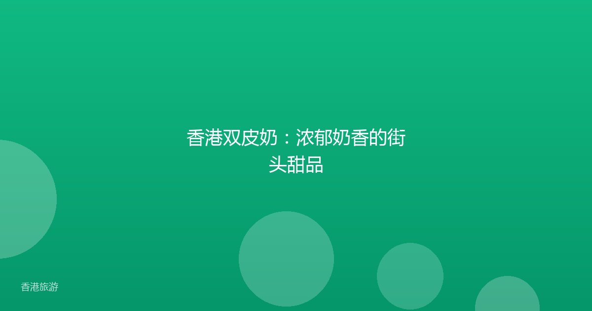 香港双皮奶:浓郁奶香的街头甜品
