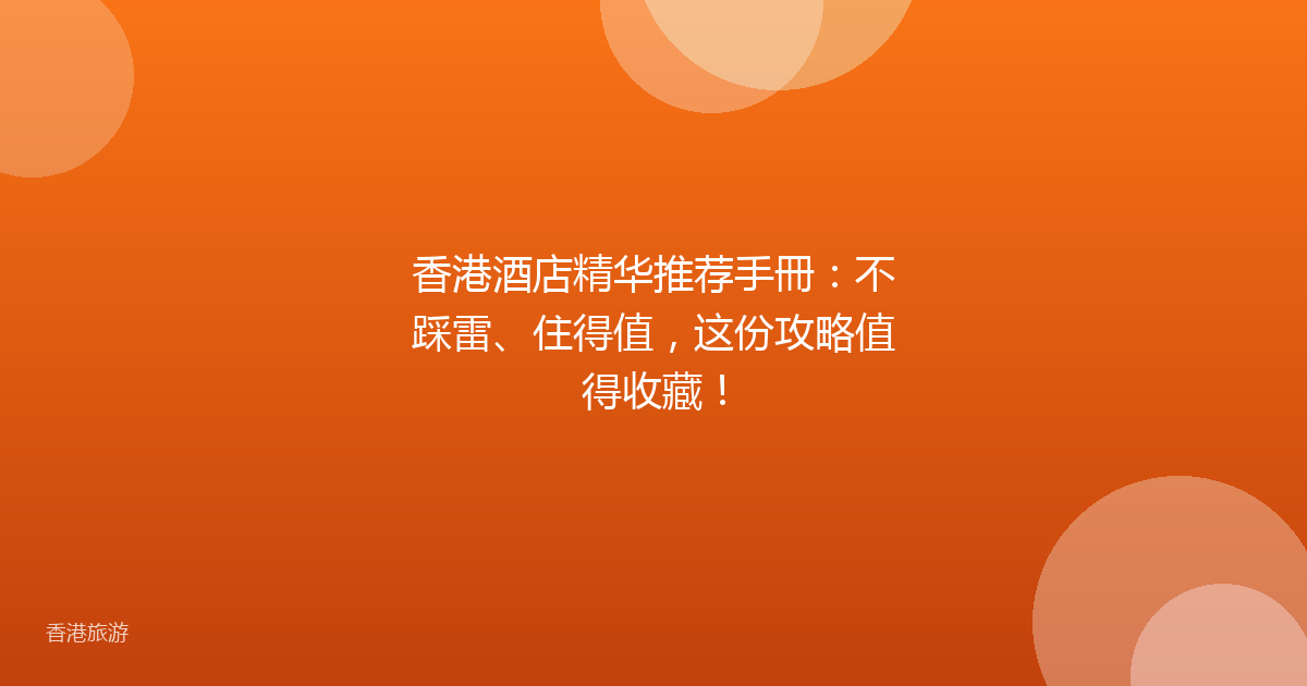 香港酒店精华推荐手冊:不踩雷、住得值,这份攻略值得收藏!