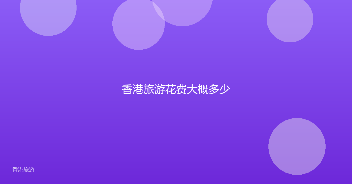 香港旅游花费大概多少