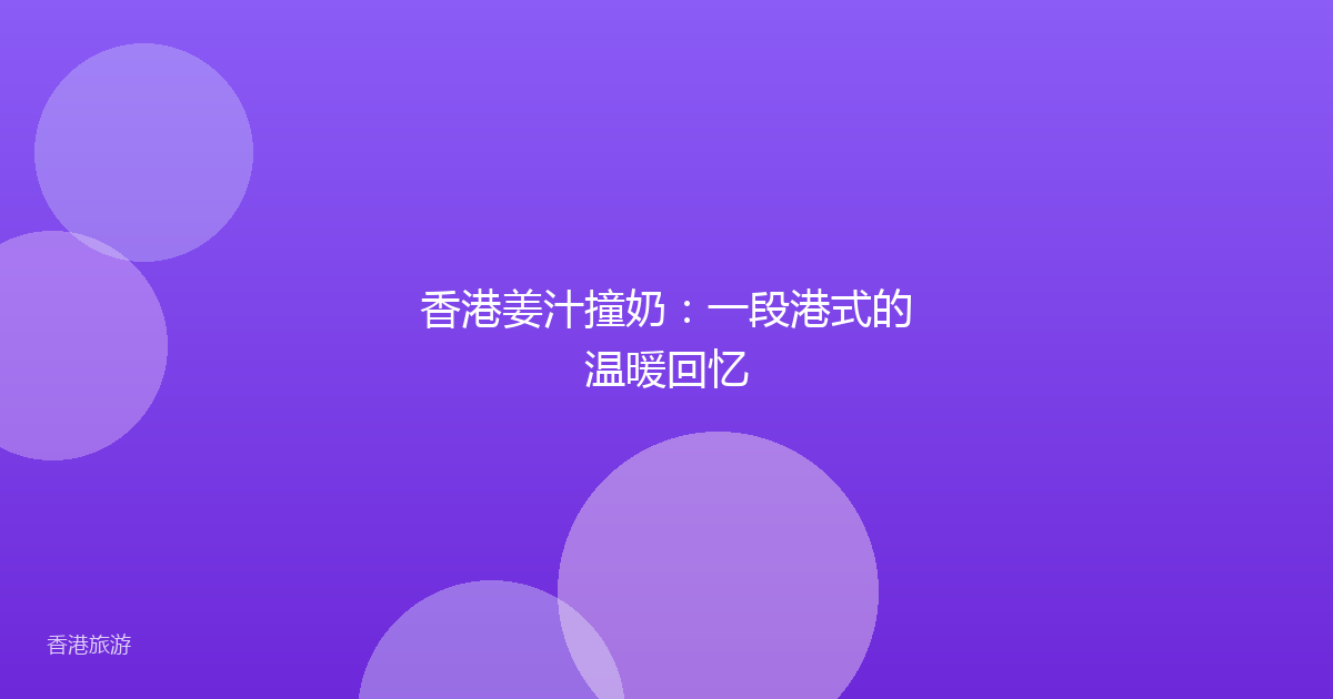 香港姜汁撞奶:一段港式的温暖回忆