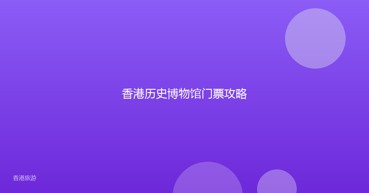 香港历史博物馆门票攻略
