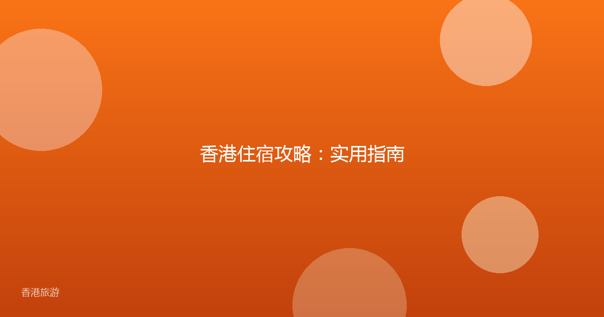 香港住宿攻略:实用指南
