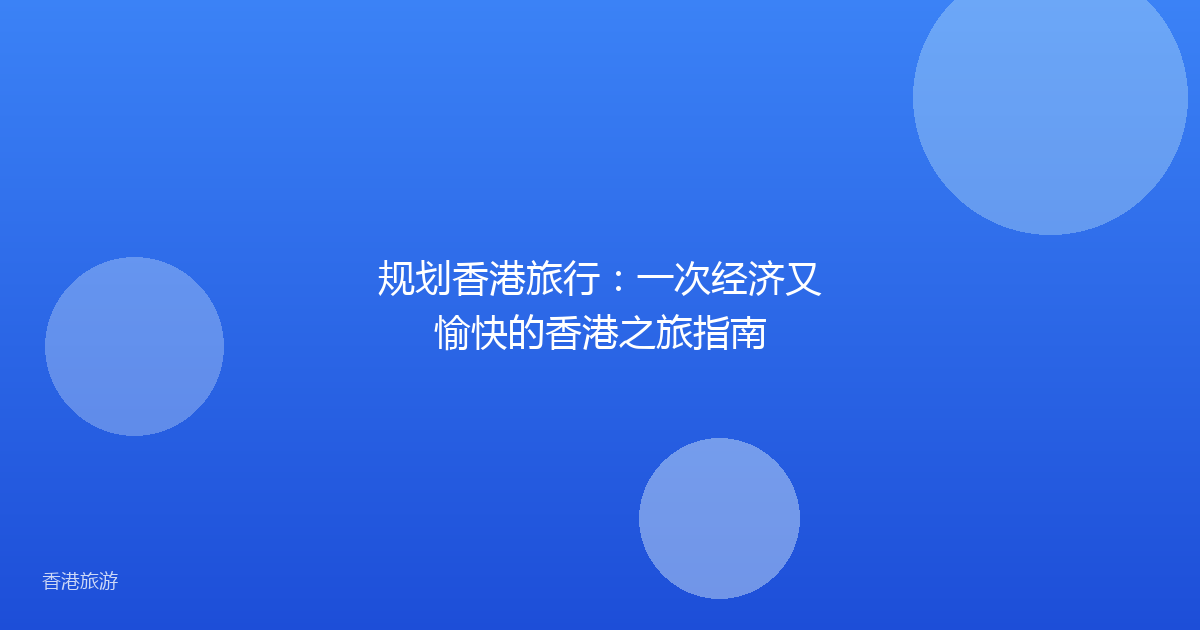 规划香港旅行:一次经济又愉快的香港之旅指南