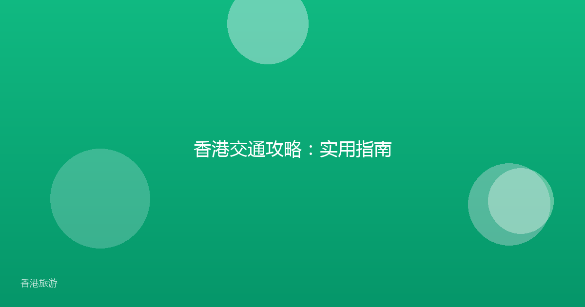 香港交通攻略:实用指南