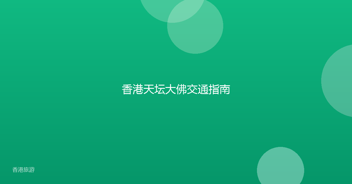 香港天坛大佛交通指南