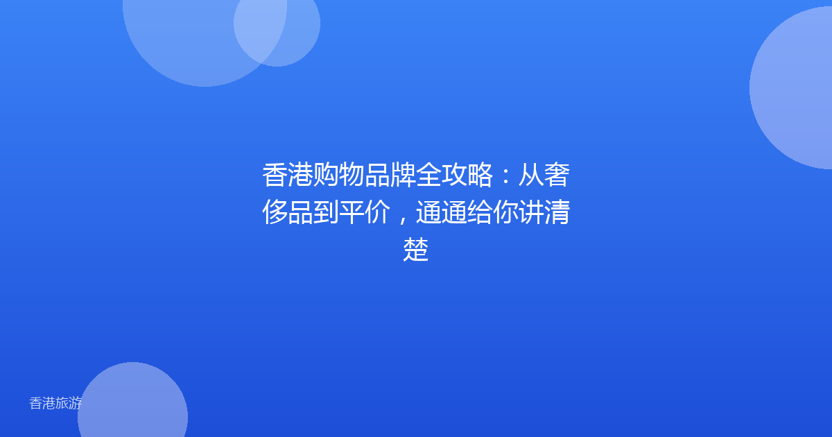 香港购物品牌全攻略:从奢侈品到平价,通通给你讲清楚