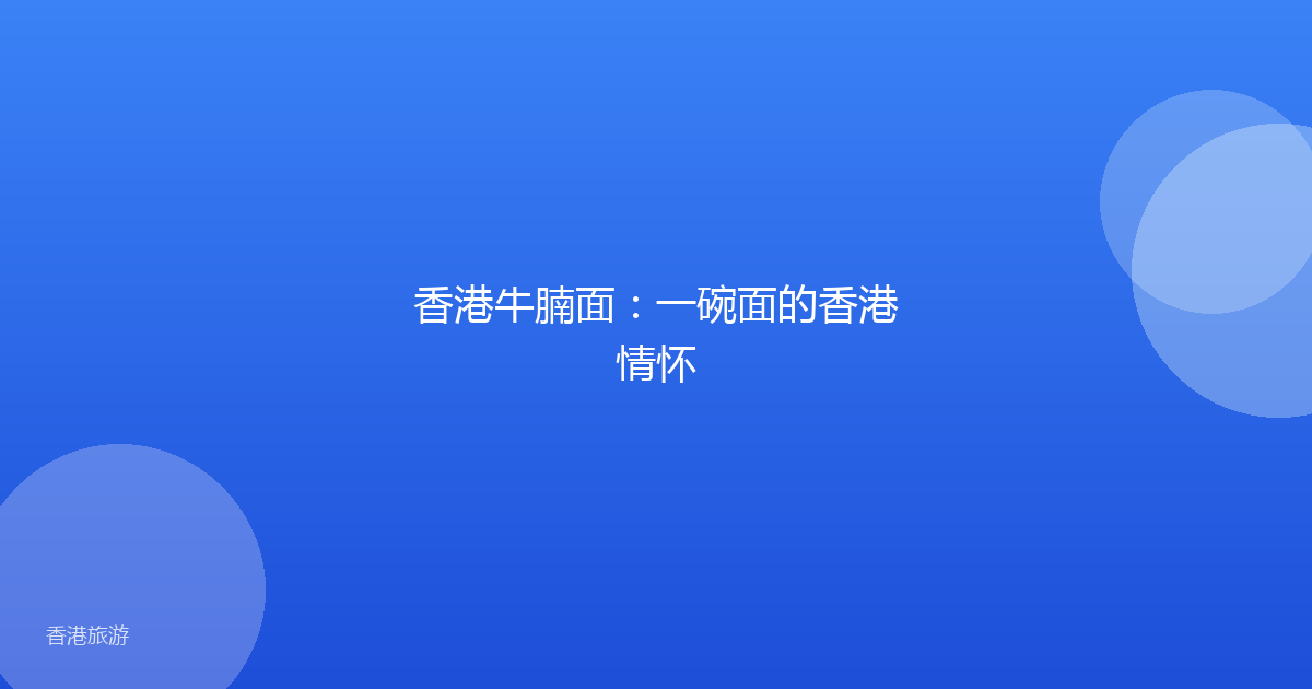 香港牛腩面:一碗面的香港情怀