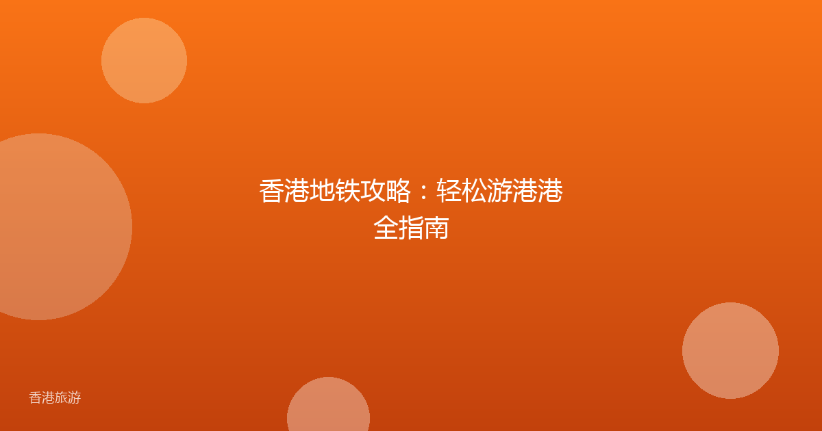 香港地铁攻略:轻松游港港全指南