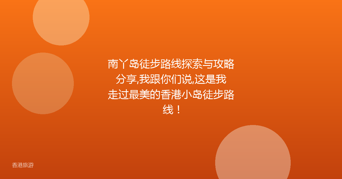 南丫岛徒步路线探索与攻略分享,我跟你们说,这是我走过最美的香港小岛徒步路线!