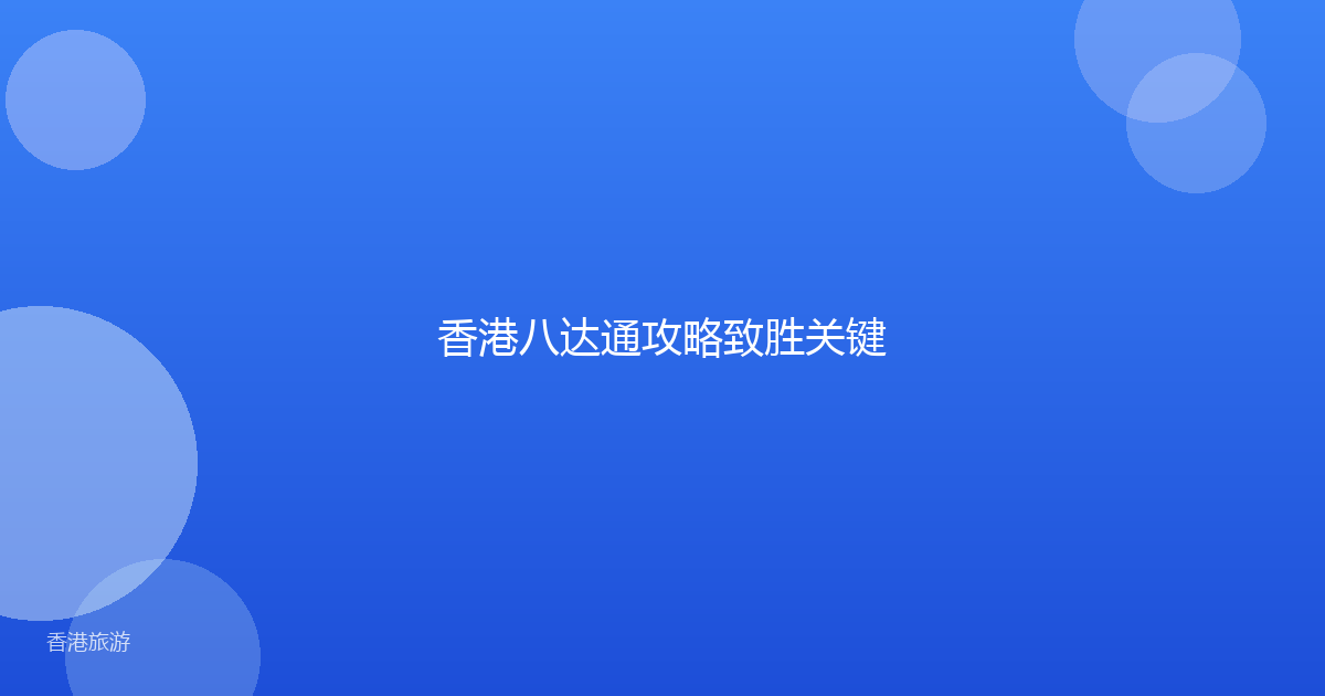 香港八达通攻略致胜关键