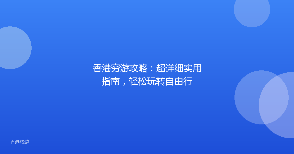 香港穷游攻略:超详细实用指南,轻松玩转自由行