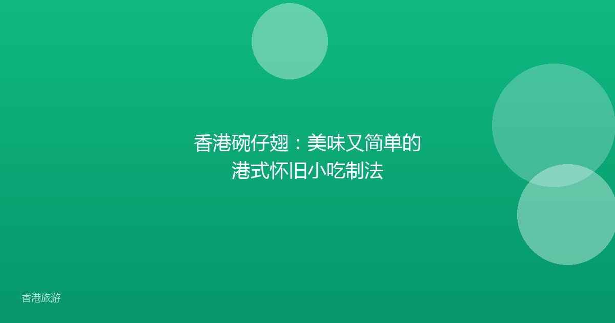 香港碗仔翅：美味又简单的港式怀旧小吃制法