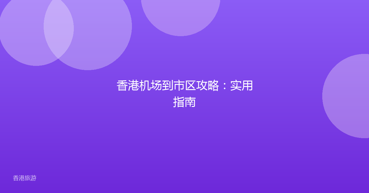 香港机场到市区攻略:实用指南