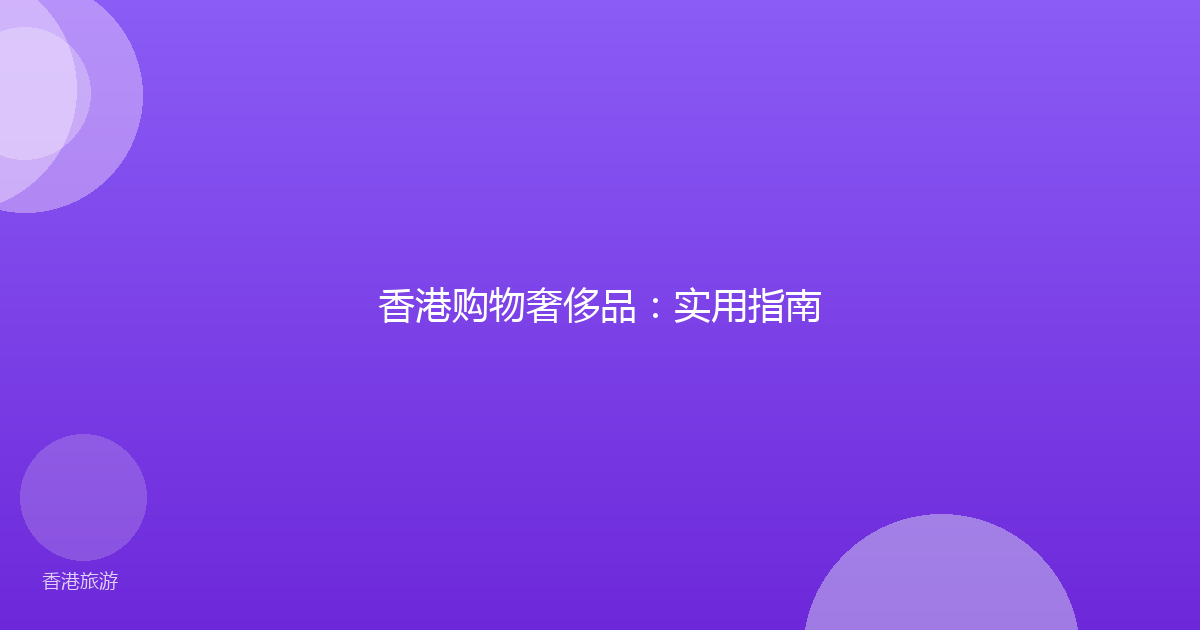 香港购物奢侈品:实用指南
