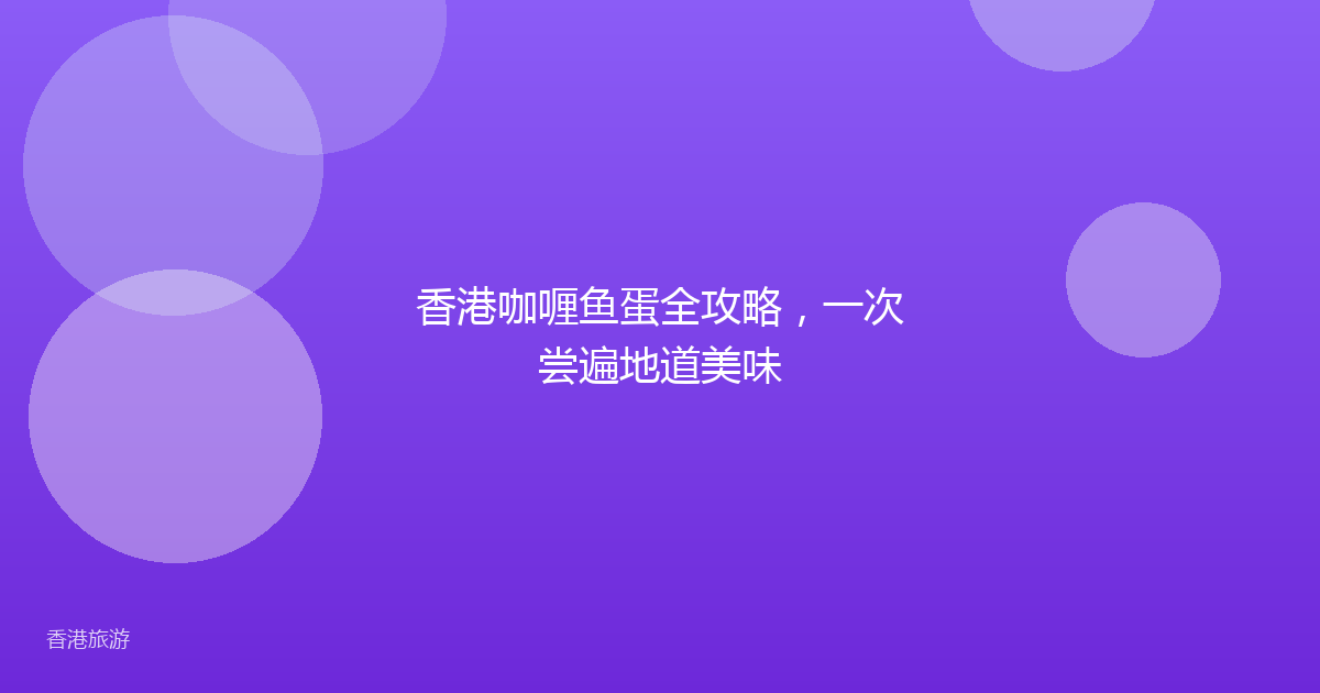 香港咖喱鱼蛋全攻略,一次尝遍地道美味